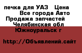 печка для УАЗ › Цена ­ 3 500 - Все города Авто » Продажа запчастей   . Челябинская обл.,Южноуральск г.